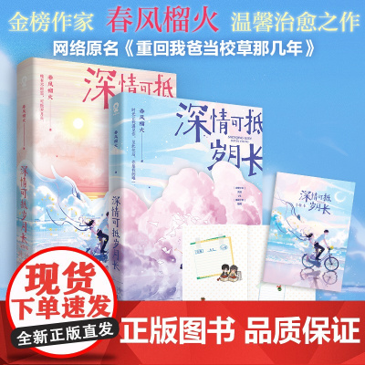 [正版书籍](全2册)深情可抵岁月长1+2套装 春风榴火著 原名重回我爸当校草那几年实体书都市校园青春文学言情小说温馨甜