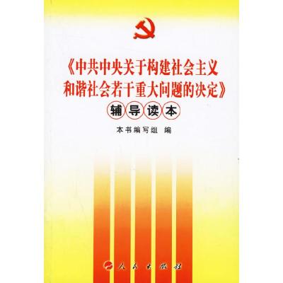 正版新书]《中共中央关于构建社会主义和谐社会若干重大问题的决
