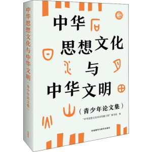 [M]中华思想文化与中华文明(青少年论文集)-9787521310603