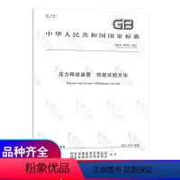 [正版] GB/T 12242-2021压力释放装置 性能试验方法 代替 GB/T 12242-2005 压力