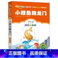 [正版]小鲤鱼跳龙门 书籍彩图注音版金近童话二年级上册快乐读书吧丛书小学生课外书儿童故事书6-8-12岁 童话带拼音b