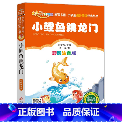 [正版]小鲤鱼跳龙门 书籍彩图注音版金近童话二年级上册快乐读书吧丛书小学生课外书儿童故事书6-8-12岁 童话带拼音b