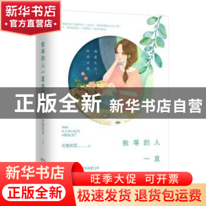 正版 我等的人一直也在等我 伦敦的安著 长江文艺出版社 97875354