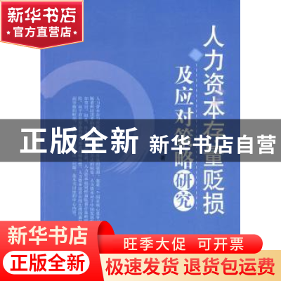 正版 人力资本存量贬损及应对策略研究 张学英著 人民出版社 9787