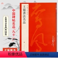 [正版]中国碑帖名品九十一王宠书法名品 原碑帖附释文注释 繁体旁注 临摹小楷书法毛笔字帖 上海书画出版社