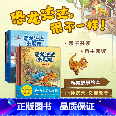 [全套8册]恐龙达达去探险第一辑+第二辑 [正版]恐龙达达去探险第一辑第二辑全套8册桥梁书冒险成长友谊勇气故事4-7岁幼