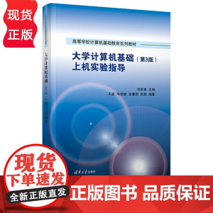 大学计算机基础 第3版上机实验指导 高等学校计算机基础教育系列教材祝群喜王岩 朱世敏 张重阳 张斌 清华大学出版社978