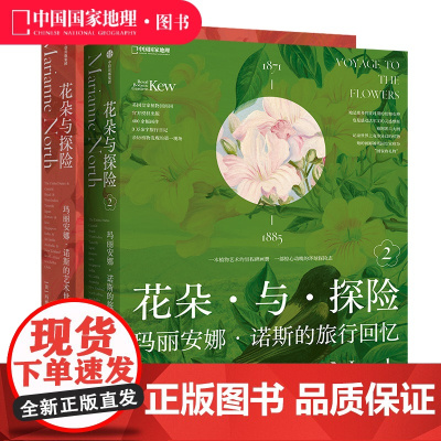 花朵与探险套装共两册 玛丽安娜·诺斯艺术画册中国国家地理
