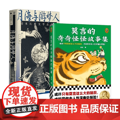月海与游梦人+莫言的奇奇怪怪故事集 夏目漱石等 著 文学作品集