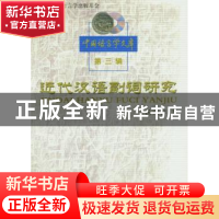 正版 近代汉语副词研究 杨荣祥著 商务印书馆 9787100043076 书籍