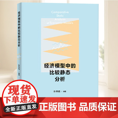 2025年经济模型中的比较静态分析 孙燕铭编经济学理论 进行比较静态分析来逐渐形成经济建模和分析思路研究生教材书籍上海人
