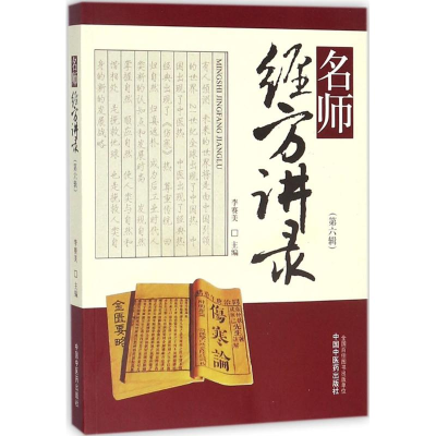 [M]名师经方讲录-9787513245746