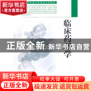 正版 临床药理学 游一中,邵志高主编 东南大学出版社 9787