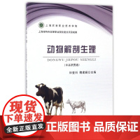 动物解剖生理(中高职贯通)钟登科,魏建超主编 9787109217348 中国农业出版社教材