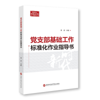 正版新书]党支部基础工作标准化作业指导书李进9787515027173