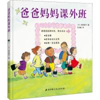 正版新书]爸爸妈妈课外班滨田桂子9787530486641