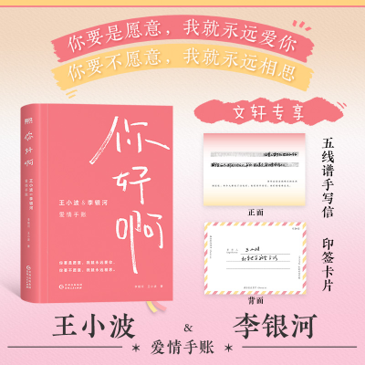 正版新书]你好啊 王小波&李银河爱情手账李银河,王小波 著978722