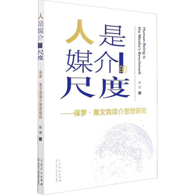 人是媒介的尺度——保罗·莱文森媒介思想研究