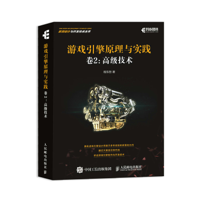 [M]游戏引擎原理与实践 卷2 高级技术 程东哲著 著 -9787115560407