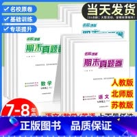 [2本]语文+数学(北师版) 国一上 [正版] 初中期末真题卷国一八年级上册下册人教版语文数学英语物理试卷测试卷全套同步
