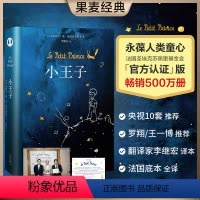 小王子 [正版]东方甄选 小王子书圣埃克苏佩里著 作者家族认证 李继宏译 400万册纪念 世界名著小说儿童文学