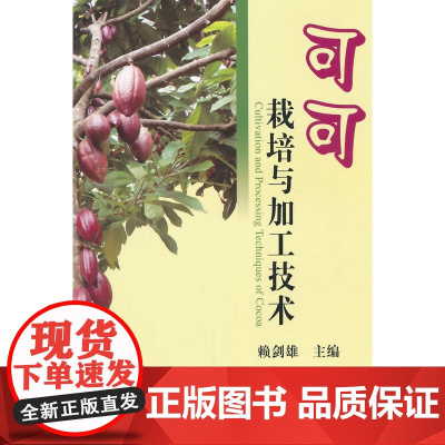 可可栽培与加工技术