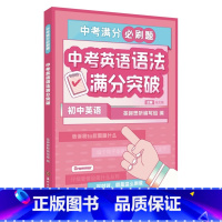 中考英语 语法 初中通用 [正版]2023新版新东方中考满分必刷题初中数学化学30题冲刺精选500题掌握核心方法英语写作