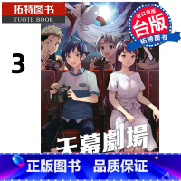[正版]漫画书 天幕剧场 3 完 佐伯俊 东立 台版漫画 进口原版书拓特原版