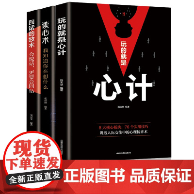 心计+读心术:我知道你在想什么+回话的技术会说话更要会回话[全3册]做人做事为人处事的书职场谋略人际交往沟通说话技巧心理