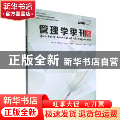 正版 管理学季刊(2022.02) 蔡莉[等]主编 经济管理出版社 9787509