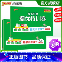 [数学]人教版 六年级下 [正版]小学提优特训卷六年级语文数学试卷下册同步学霸单元期末标准测试卷子上册人教版北师青岛总复