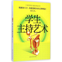 正版新书]学生主持艺术谢伦浩9787518305261