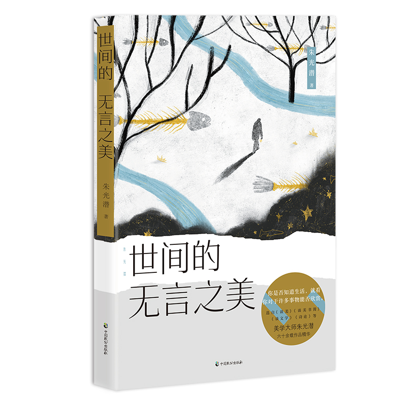 正版新书]朱光潜 世间的无言之美朱光潜9787514514674