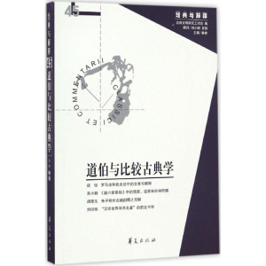 [M]道伯与比较古典学-9787508090603