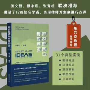 正版新书]辩护思路与专家点评田永伟9787301341353