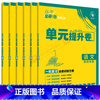 高考必刷卷单元提升卷 [新高考版]高考语数英物化生6本 [正版]2025适用理科6本高考必刷卷单元提升卷语文数学英语物理