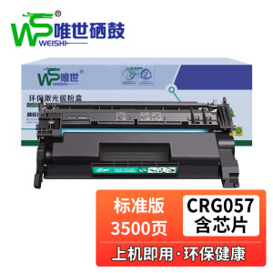 唯世硒鼓CRG057含芯片黑 支