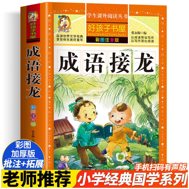 醉染图书成语接龙 彩图注音版9787531871965