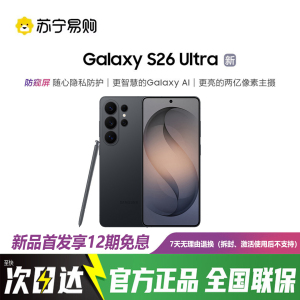三星Galaxy S26 Ultra 12GB+256GB 旷宇黑 2亿像素防窥屏 第五代骁龙8至尊版 AI游戏手机