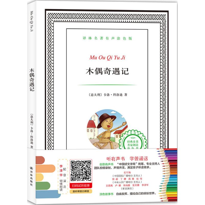 醉染图书木偶奇遇记9787544760959