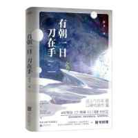 诺森有朝一日刀在手退戈著9787559661500北京联合出版公司