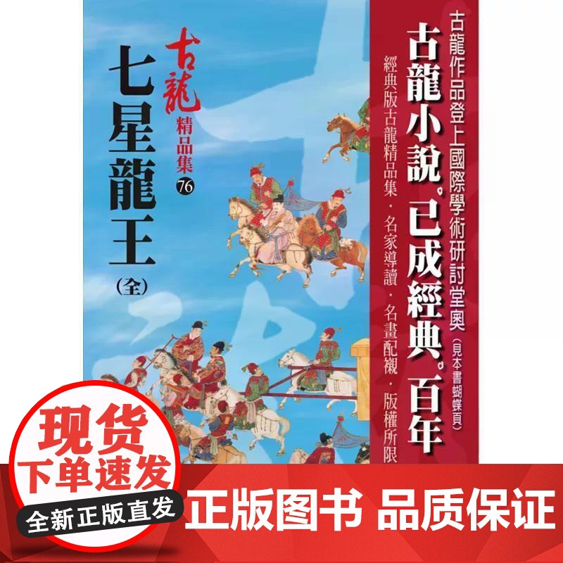 [港台原版] 七星龙王(全)[精品集] 古龙 风云时代