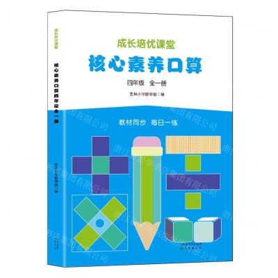 [N]核心素养口算(4年级全1册)/成长培优课堂-9787571634391