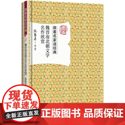 魏晋南北朝文学名作欣赏 施蛰存 跟着名家读经典丛书 施蛰存 等 北京大学出版社 正版书籍