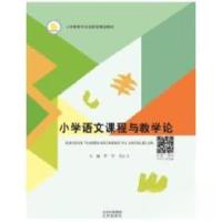 正版新书]小学语文课程与教学论罗华刘心力9787200162769