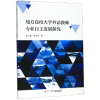 音像地方高校大学外语教师专业自主发展探究刘乃美,庄冬文