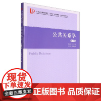 公共关系学(第三版)