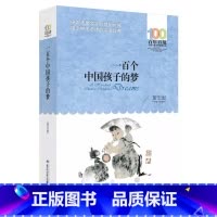 一百个中国孩子的梦 [正版]书籍小兵张嘎 百年百部经典书系 5-6年级阅读拓展书目,红色经典抗战题材的长篇小说