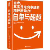 音像自卑与(奥)阿尔弗雷德·阿德勒