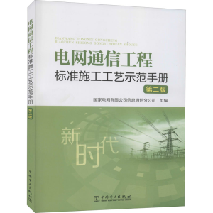 醉染图书电网通信工程标准施工工艺示范手册 第2版9787519851835